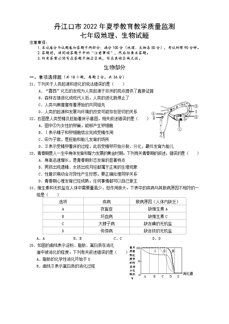 湖北省十堰市丹江口市2021-2022学年七年级下学期期末质量监测生物试题（含答案）第1页