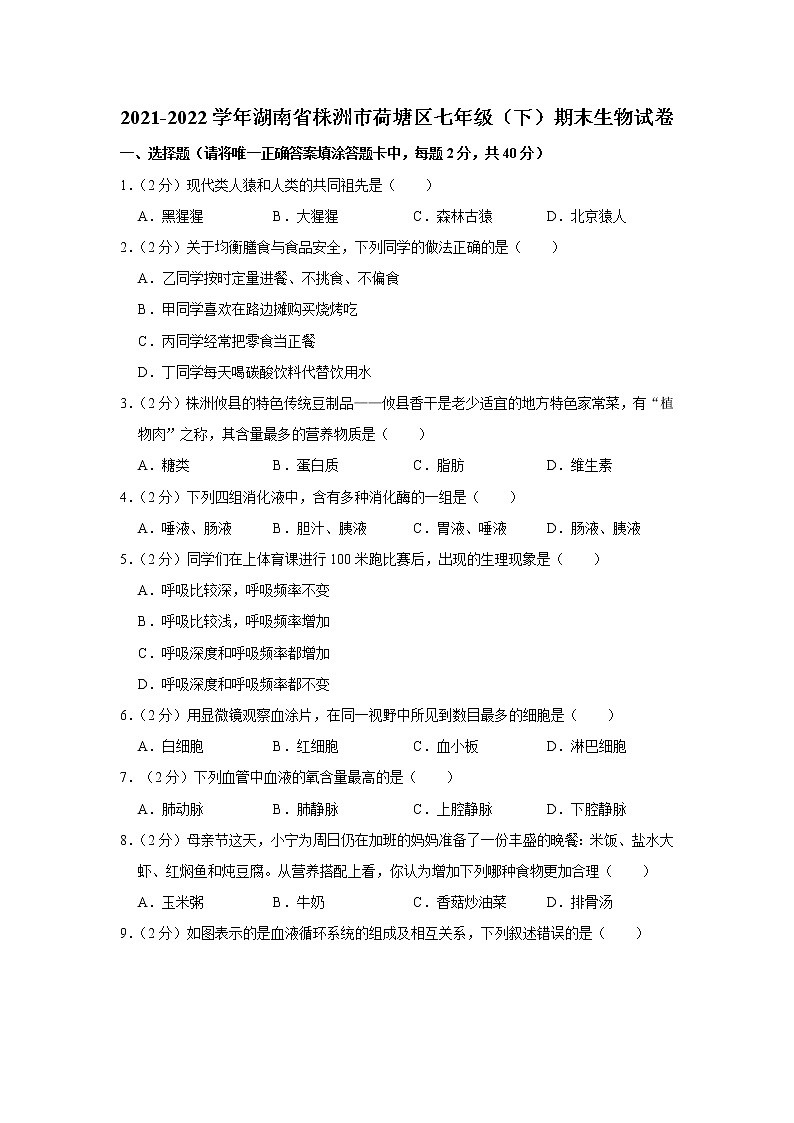 湖南省株洲市荷塘区2021-2022学年七年级第二学期期末生物试卷（含答案）第1页