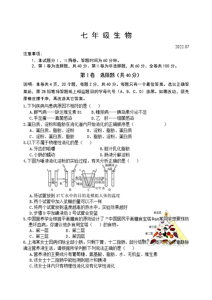 山东省潍坊市安丘市2021-2022学年七年级下学期期末生物试题（含答案）第1页