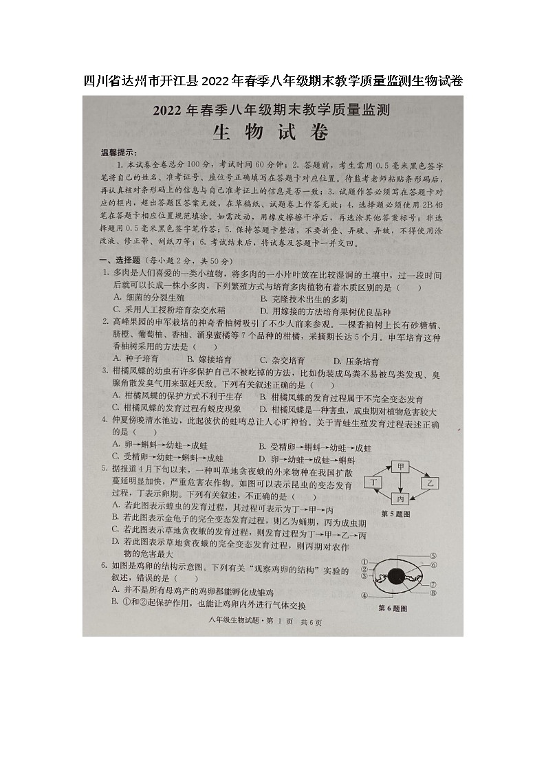 四川省达州市开江县2021-2022学年八年级下学期期末教学质量监测生物试题（含答案）01