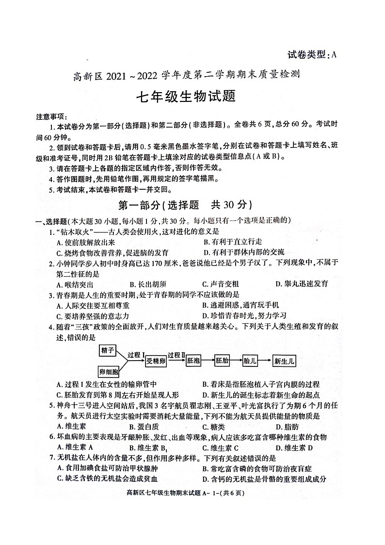 陕西省宝鸡市高新区2021-2022学年七年级下学期期末生物试卷（含答案）第1页