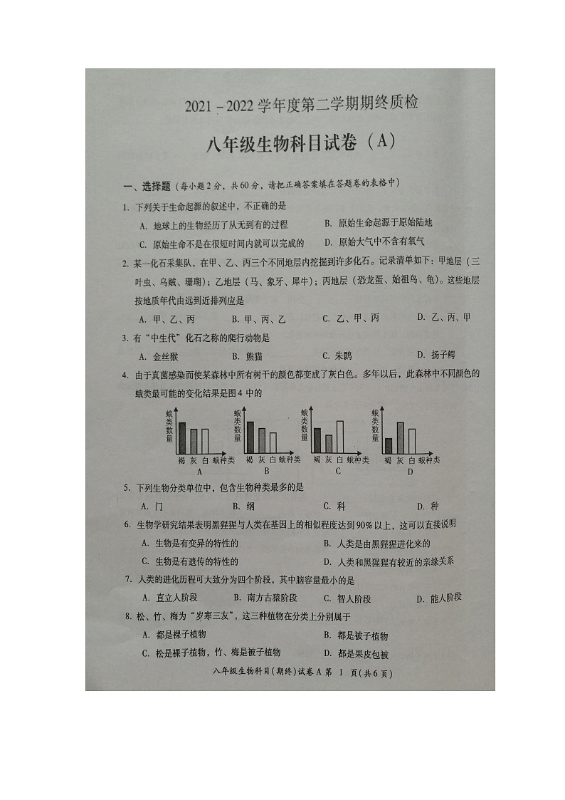 广东省揭阳市榕城区2021-2022学年八年级第二学期期末考试生物试题（含答案）第1页