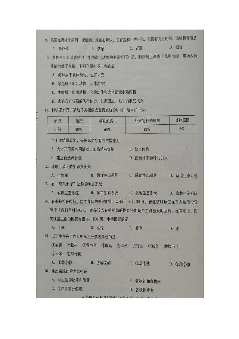 广东省揭阳市榕城区2021-2022学年八年级第二学期期末考试生物试题（含答案）第2页