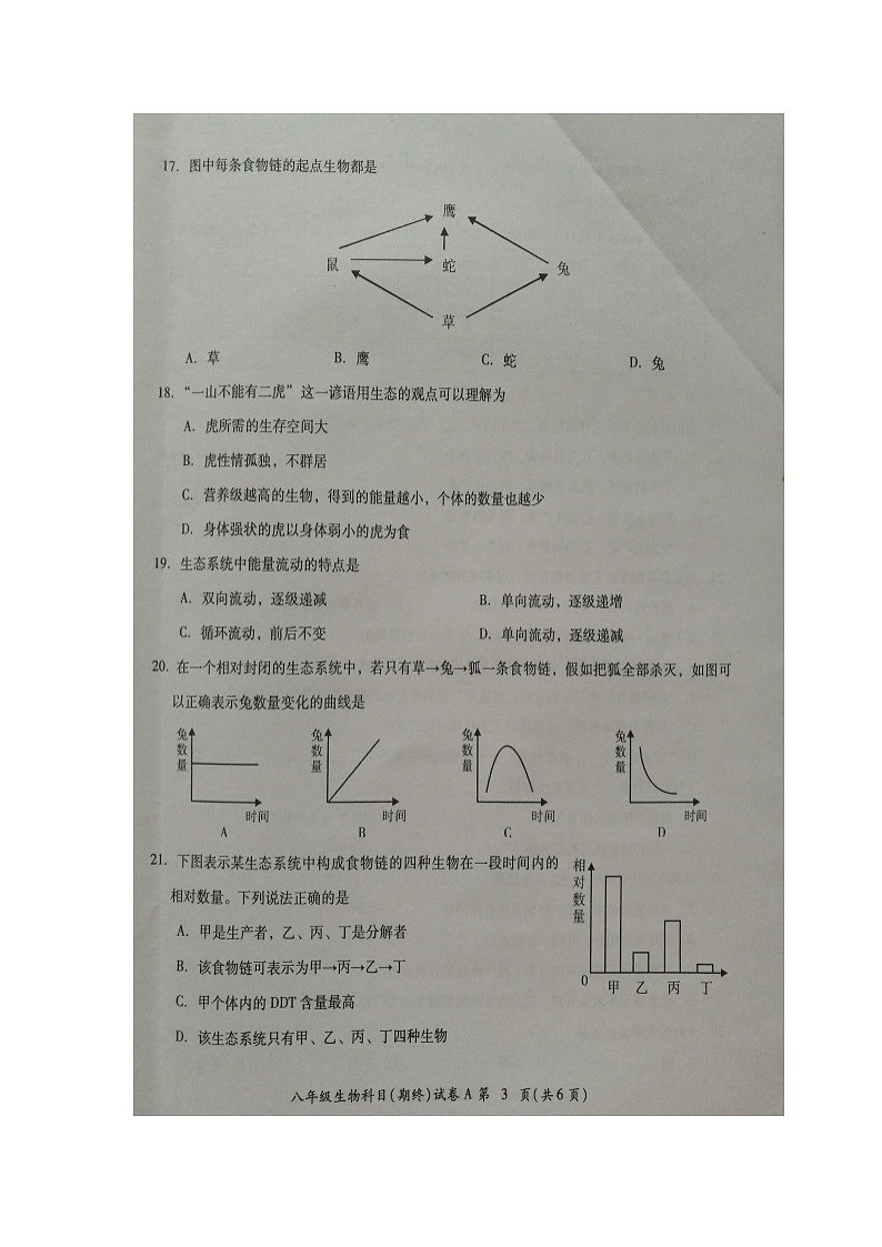 广东省揭阳市榕城区2021-2022学年八年级第二学期期末考试生物试题（含答案）第3页