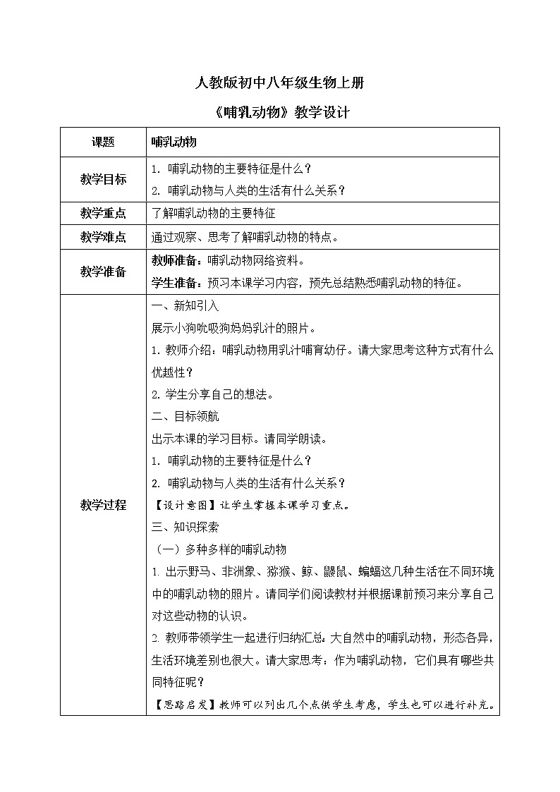 第一章第七节《哺乳动物》课件+教案01