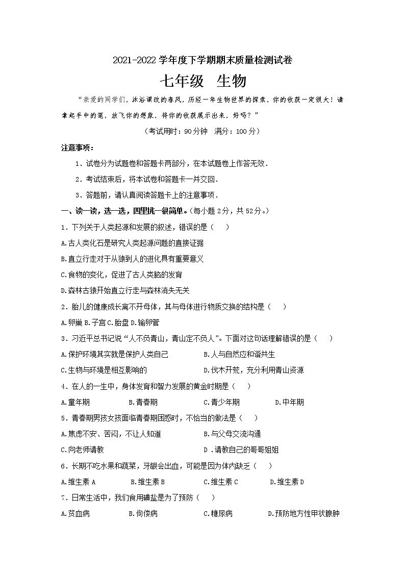 广西桂林市龙胜县2021-2022学年七年级下学期期末生物试题(word版含答案)01