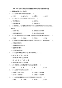 河北省石家庄市藁城区2021-2022学年七年级下学期期末生物试卷(word版含答案)