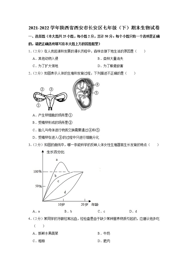 陕西省西安市长安区2021-2022学年七年级下学期期末生物试卷(word版含答案)01