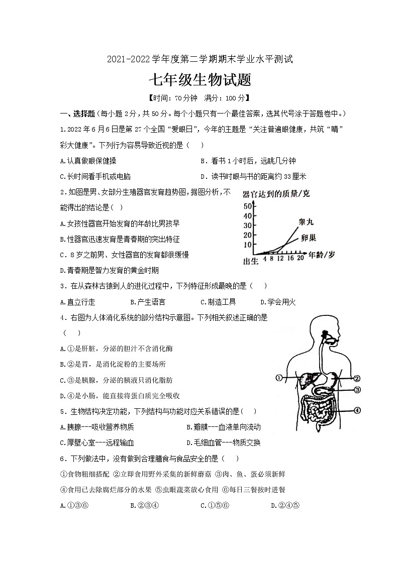 山东省聊城市东阿县2021-2022学年七年级下学期期末生物试题(word版含答案)01