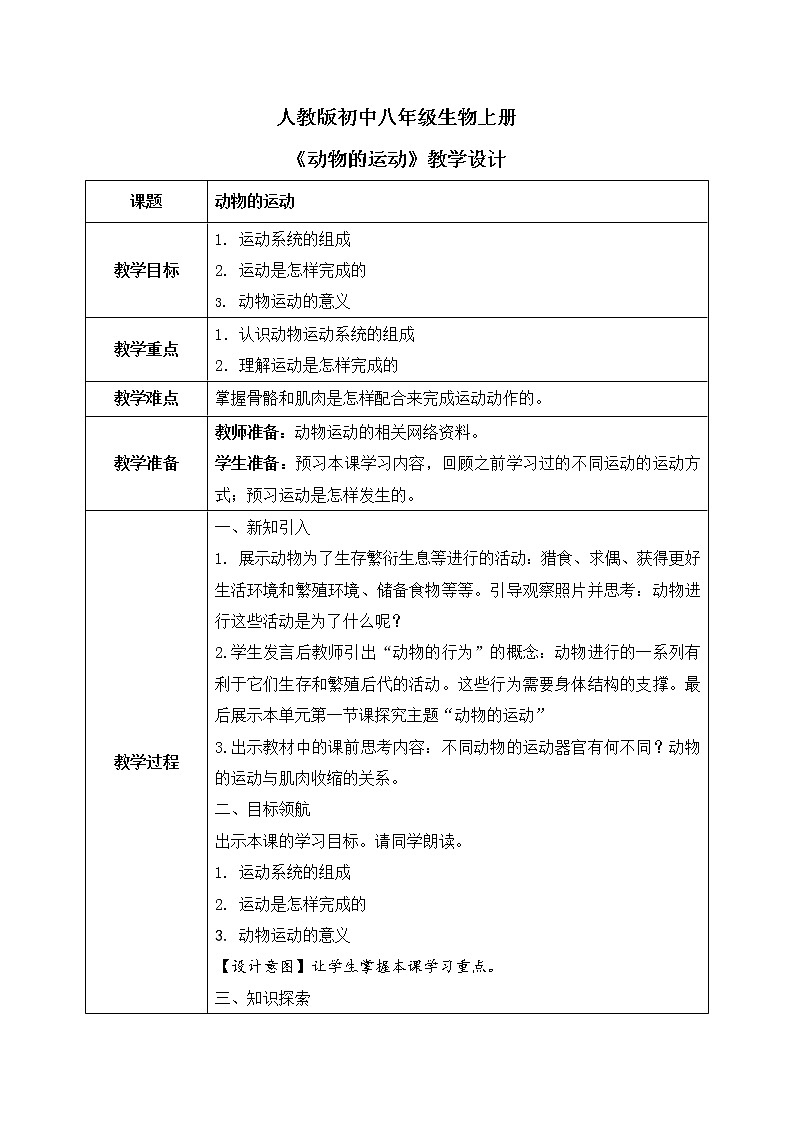 第二章第一节《动物的运动》课件+教案01