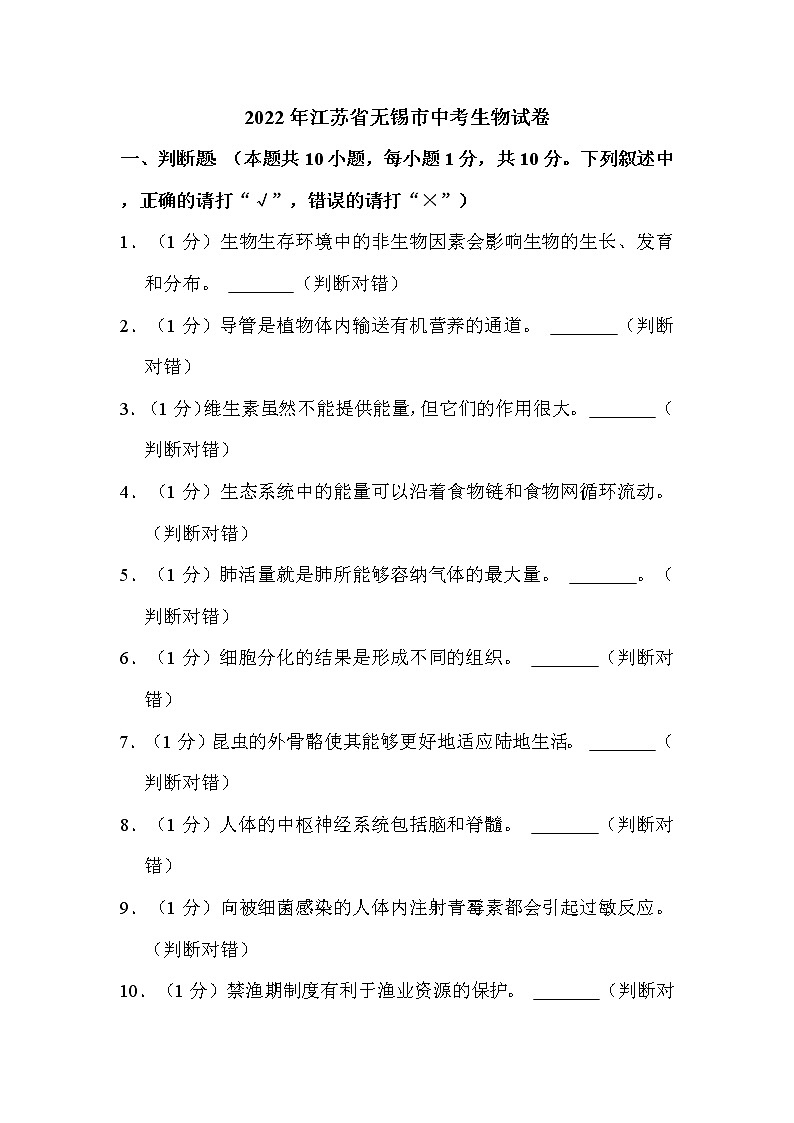 2022年江苏省无锡市中考生物试卷解析版第1页