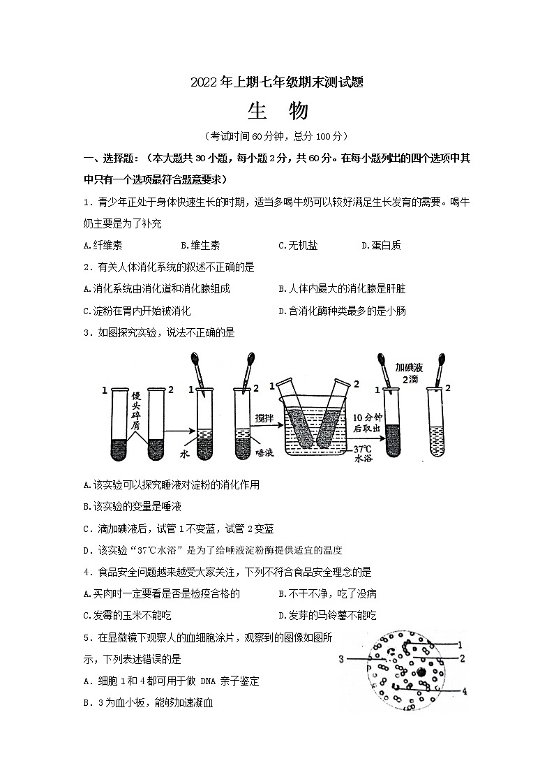 广东省梅州市五华县2021-2022学年七年级下学期期末考试生物试卷(word版含答案)第1页