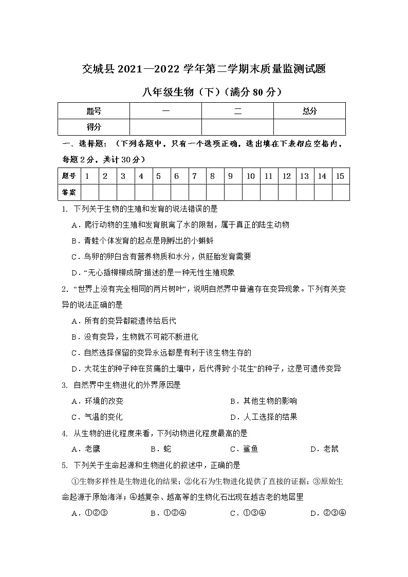 山西省吕梁市交城县2021-2022学年八年级下学期期末检测生物试题(word版含答案)01