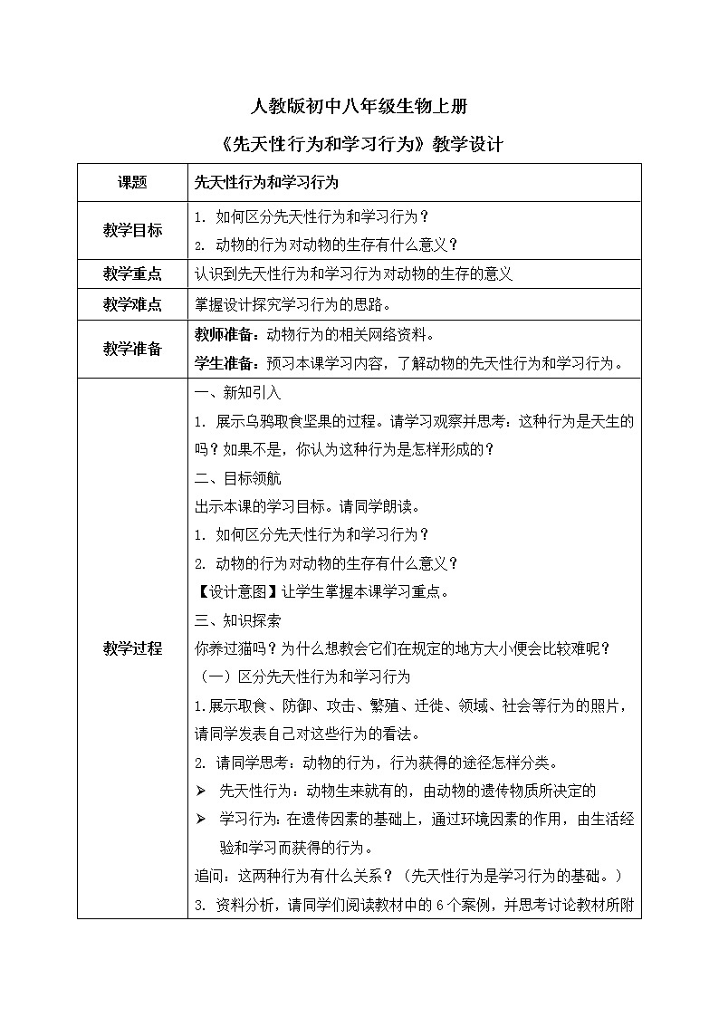 第二章第二节《先天性行为和学习行为》课件+教案01