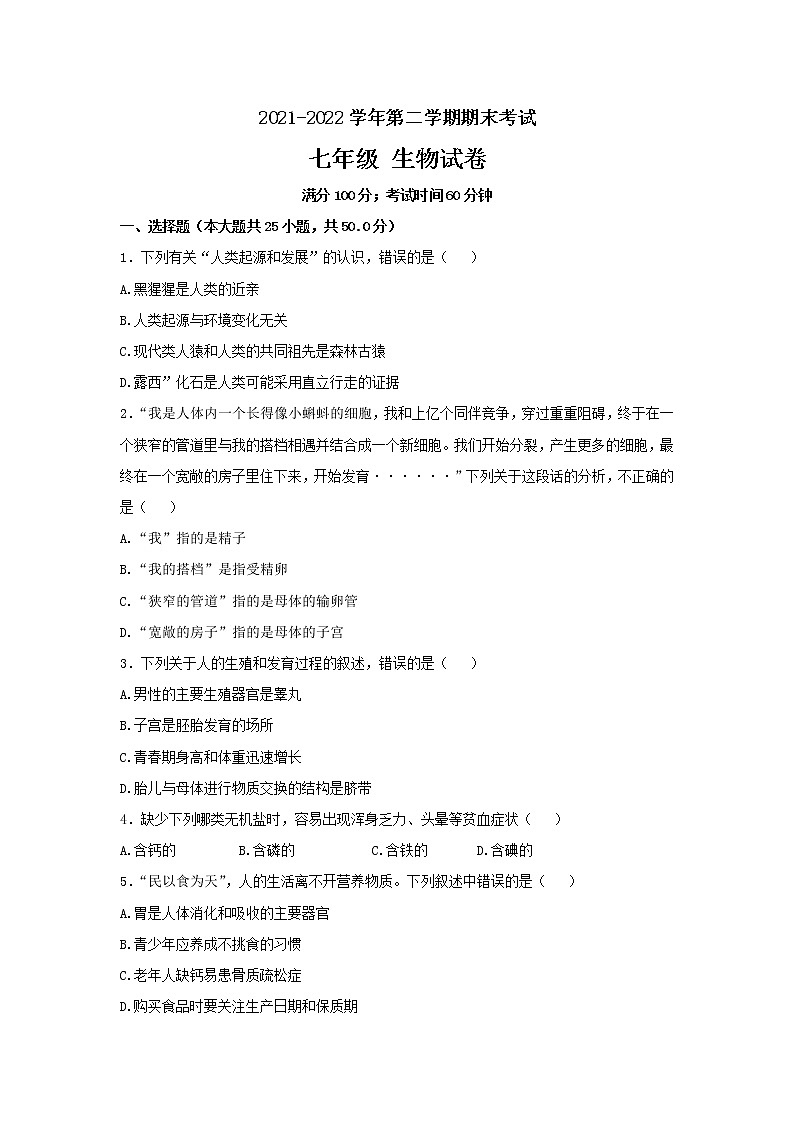 福建省福州市仓山区九校2021-2022学年七年级下学期期末联考生物试题(word版含答案)第1页