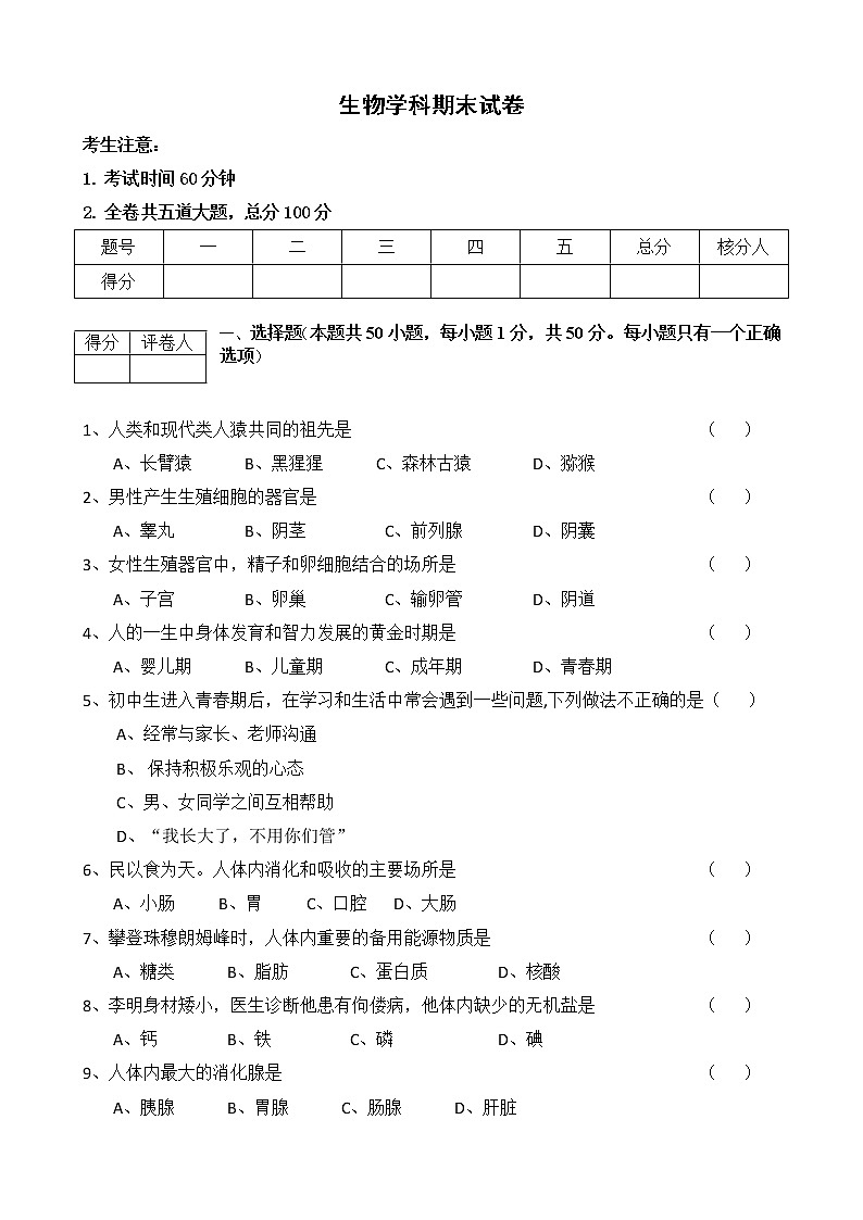 黑龙江省虎林市2021-2022学年七年级下学期期末考试生物试题(word版含答案)01