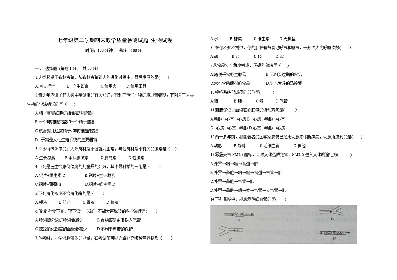 吉林省大安市2021-2022学年七年级下学期期末生物试题(word版含答案)第1页