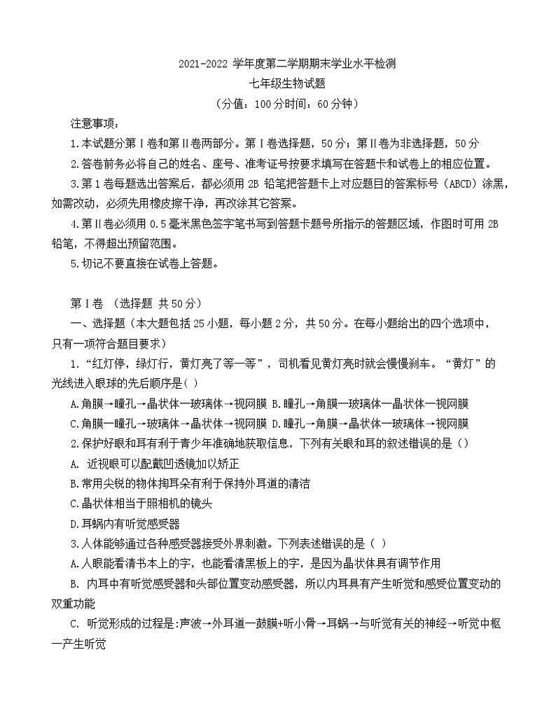 山东省东营市利津县2021-2022 学年七年级下学期期末学业水平检测生物试题(word版含答案)01