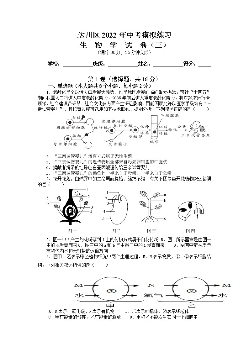 2022年四川省达州市达川区中考模拟练习生物试卷（三）（含答案）01