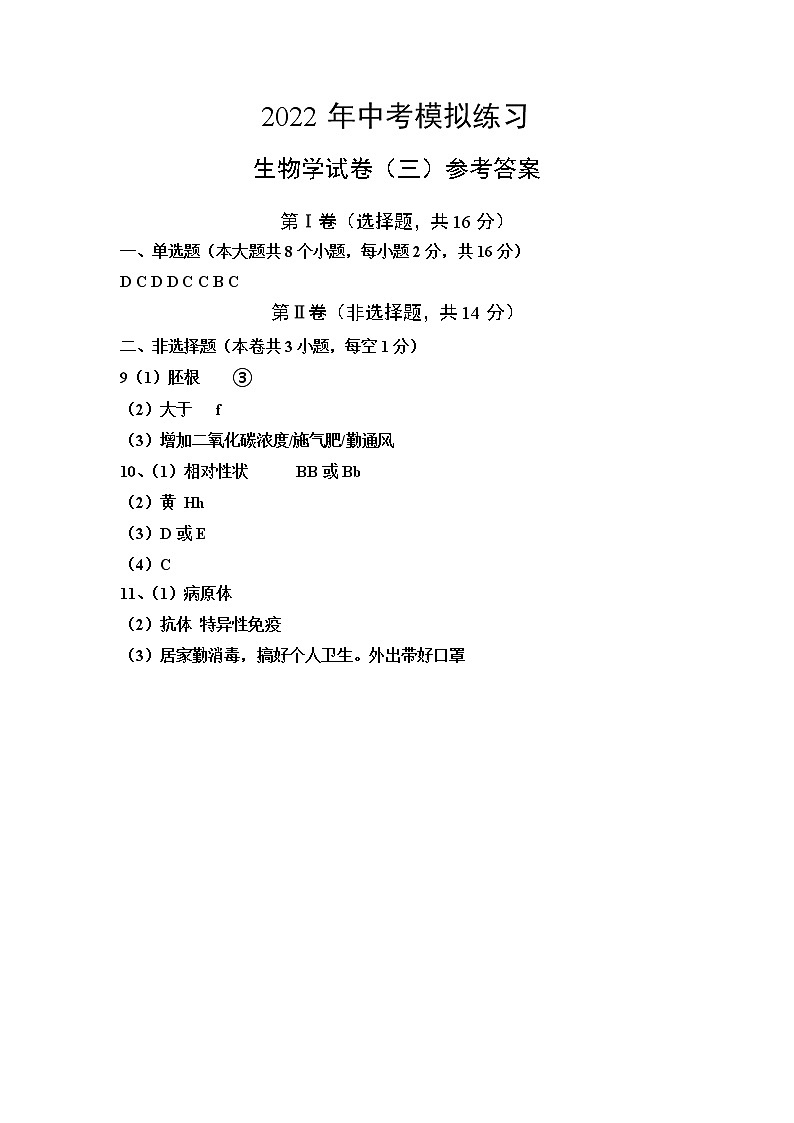 2022年四川省达州市达川区中考模拟练习生物试卷（三）（含答案）01