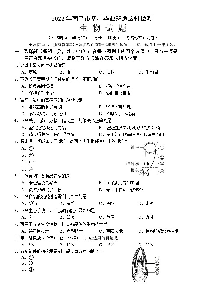 2022年福建省南平市初中毕业班适应性检测生物试题（二模）（含答案）01