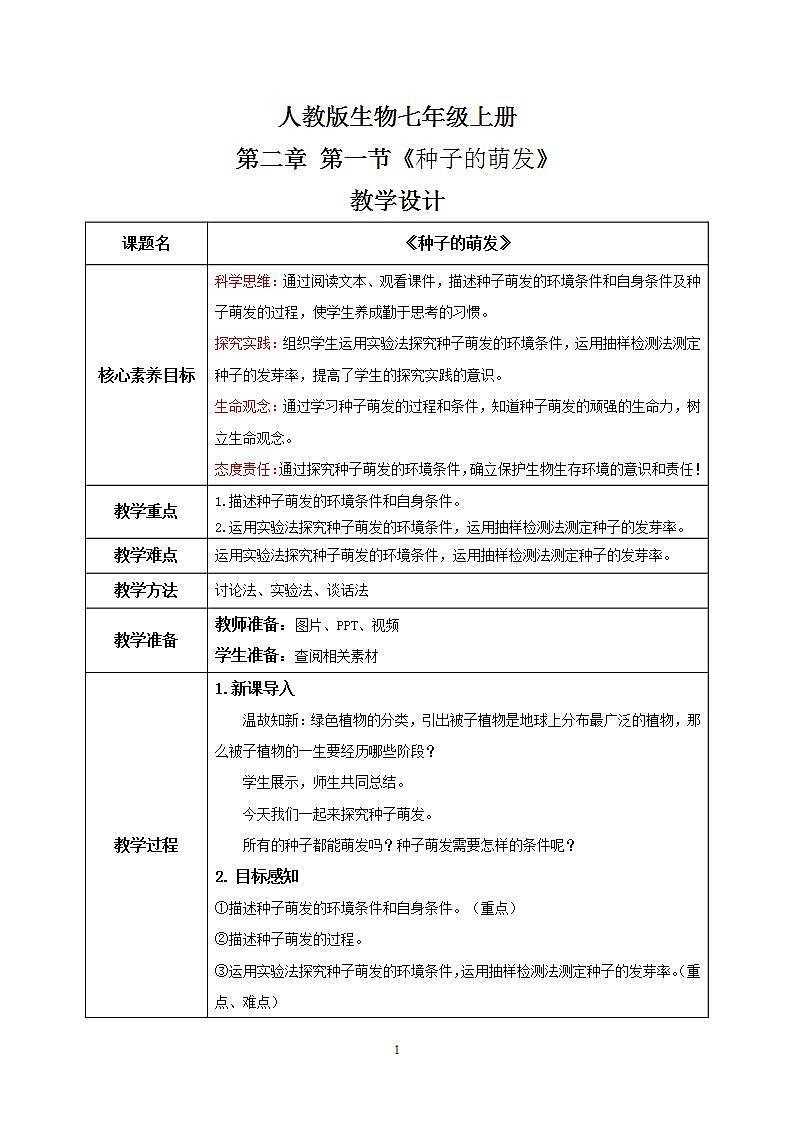 【核心素养目标】人教版 (新课标)初中生物七年级上册3.2.1《种子的萌发》课件+教案+同步分层练习（含答案）01