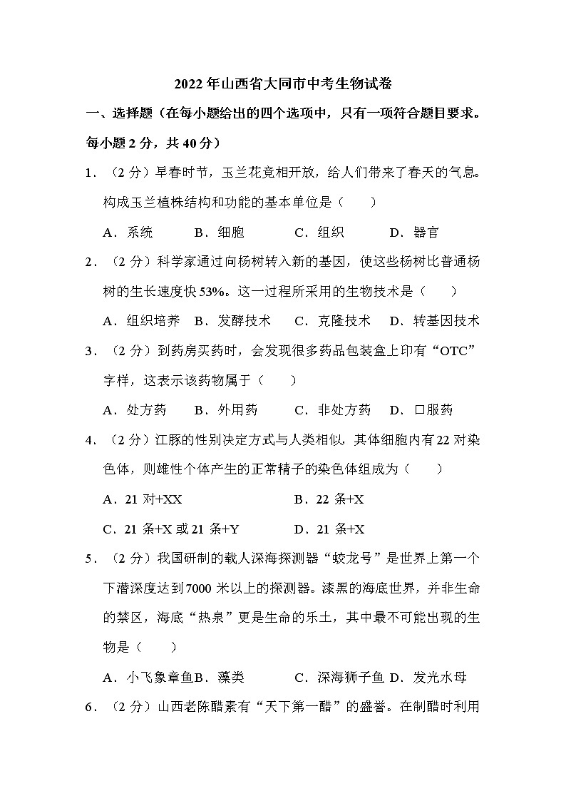 2022年山西省大同市中考生物试卷解析版01