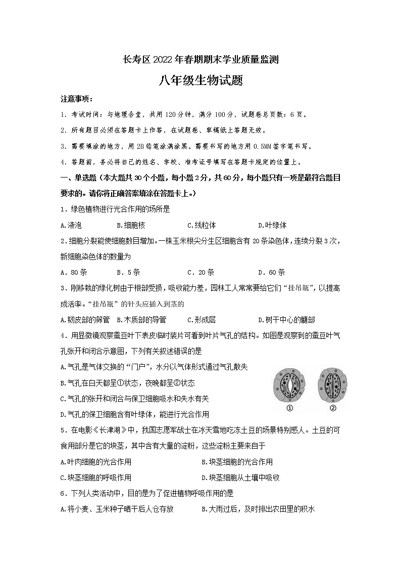 重庆市长寿区2021-2022学年八年级下学期期末学业质量监测生物试题(word版含答案)01
