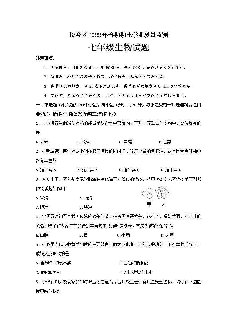 重庆市长寿区2021-2022学年七年级下学期期末学业质量监测生物试题(word版含答案)第1页