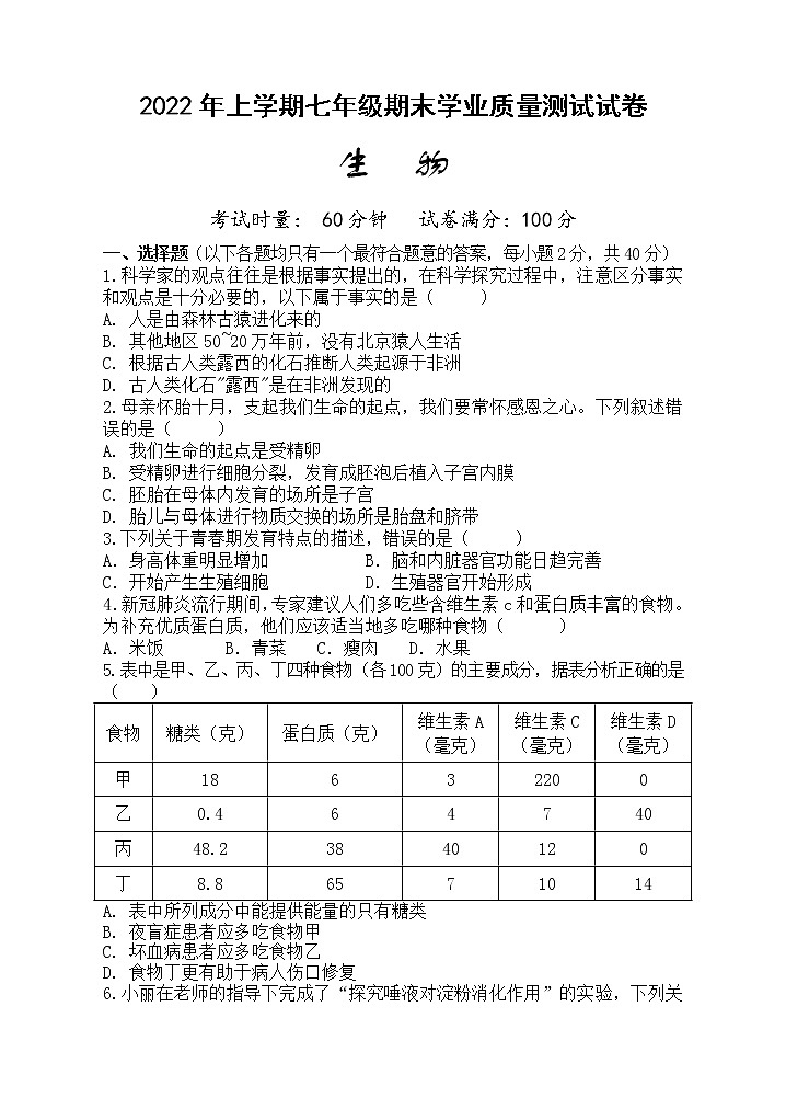 湖南省株洲市攸县2021-2022学年七年级下学期期末质量测试生物试题(word版含答案)01