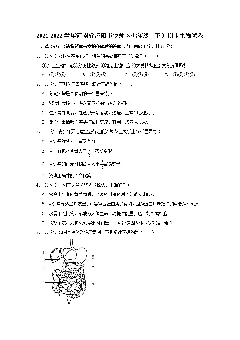 河南省洛阳市偃师区2021-2022学年七年级下学期期末生物试卷(word版含答案)01