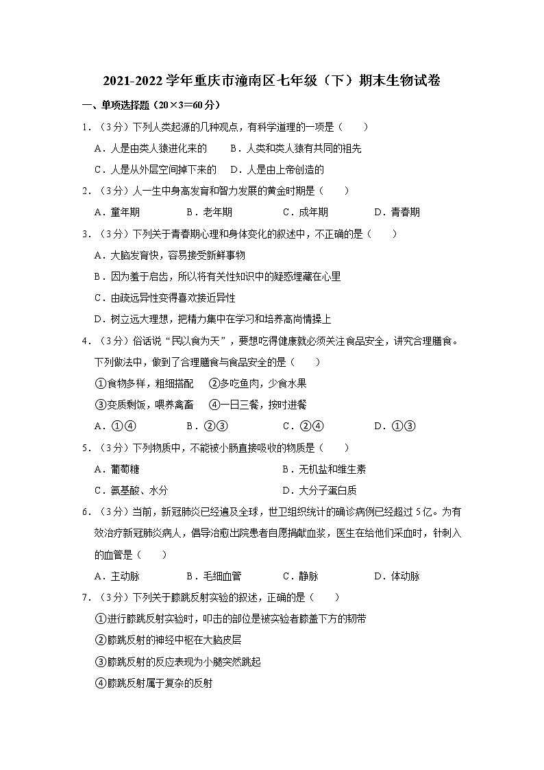 重庆市潼南区2021-2022学年七年级下学期期末生物试卷(word版含答案)第1页