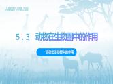 第三章《动物在生物圈中的作用》课件+教案