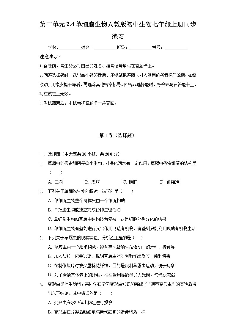 第二单元2.4单细胞生物   人教版初中生物七年级上册同步练习（含答案解析）01