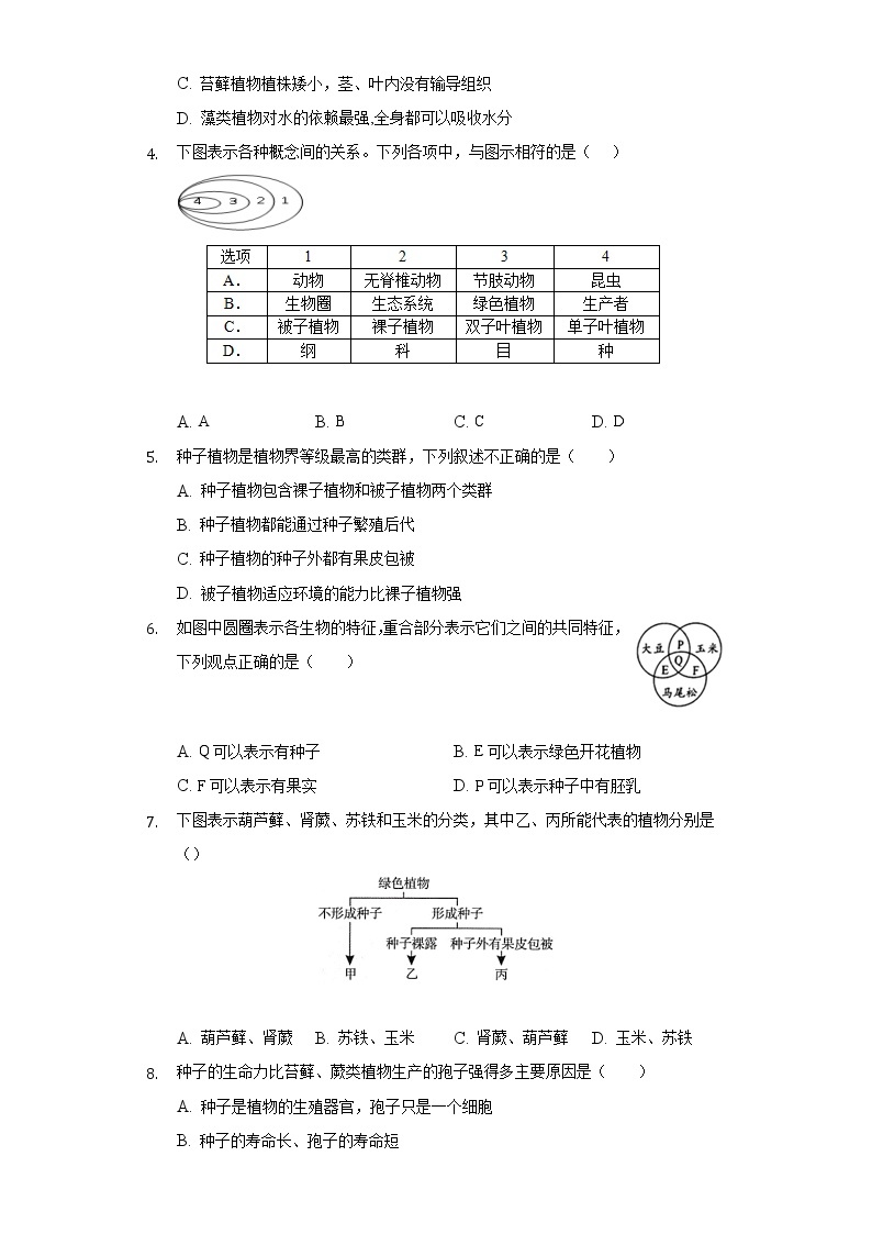 第三单元 1.2种子植物  人教版初中生物七年级上册同步练习（含答案解析）02