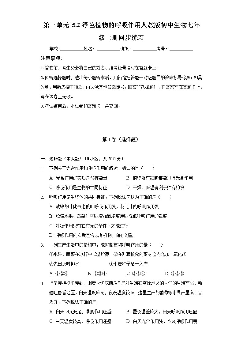 第三单元 5.2绿色植物的呼吸作用   人教版初中生物七年级上册同步练习（含答案解析）01