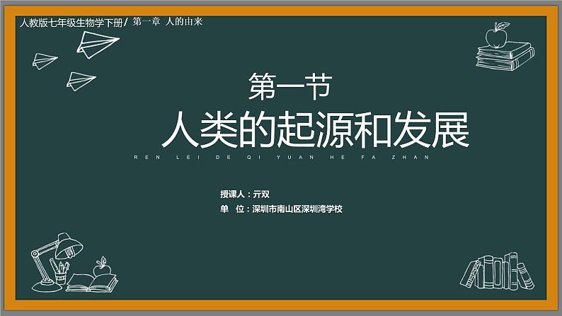 初中 初一 生物 人的起源和发展 课件第1页