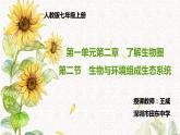 初中 初一 生物 生物与环境组成生态系统 PPT课件