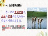 初中 初一 生物 生物与环境组成生态系统 PPT课件