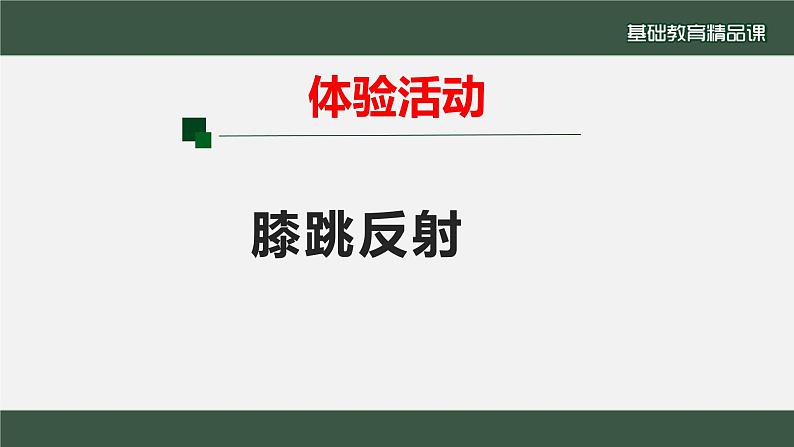 初中生物 七年级 神经调节的基本方式  课件第4页