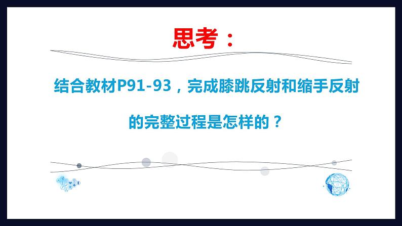 初中生物 七年级 神经调节的基本方式  课件第6页