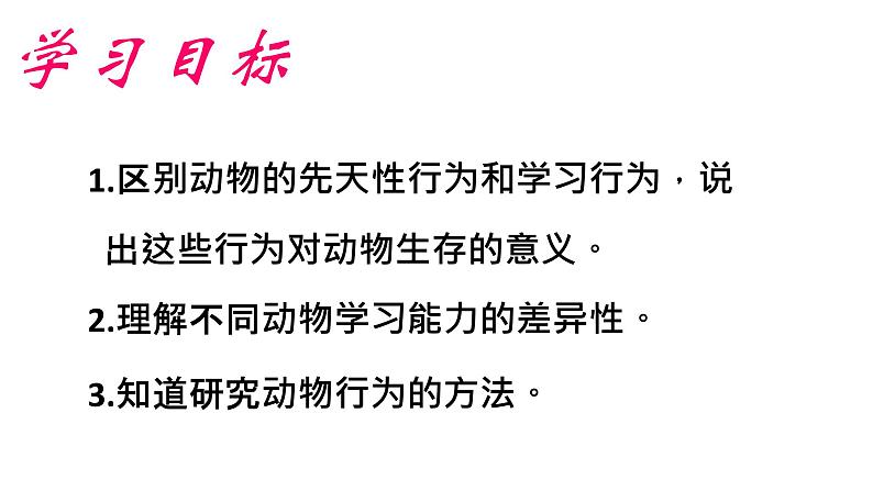 初中生物 人教版 八上 先天性行为和学习行为 课件02