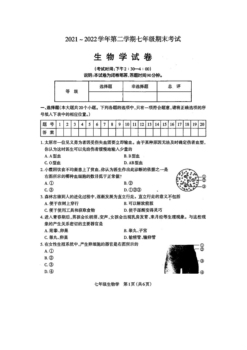 太原市2021-2022学年第二学期7年级期末生物试题及答案第1页
