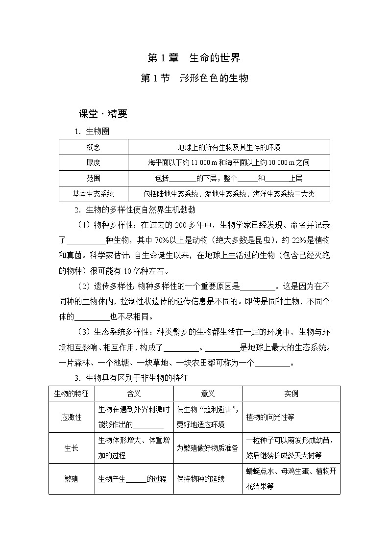 北师大版生物七上1.1《形形色色的生物》课堂精练及答案第1页