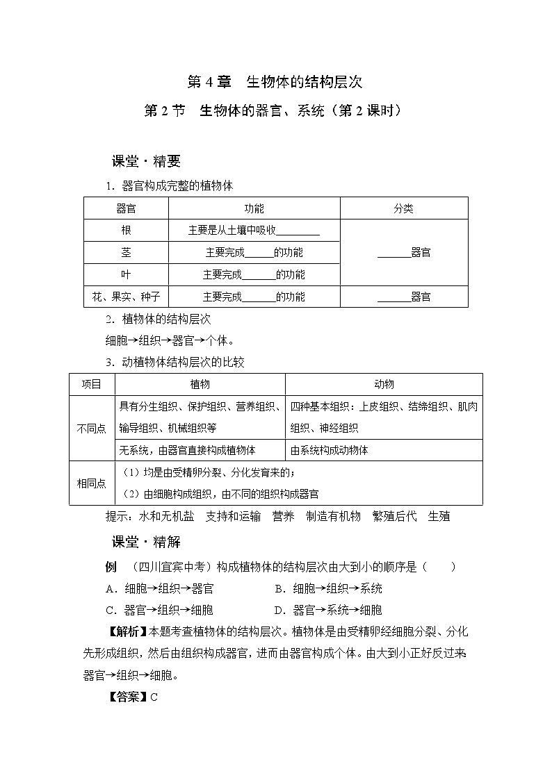 北师大版生物七上4.2《生物体的器官、系统》课堂精练（第2课时）（有答案）第1页
