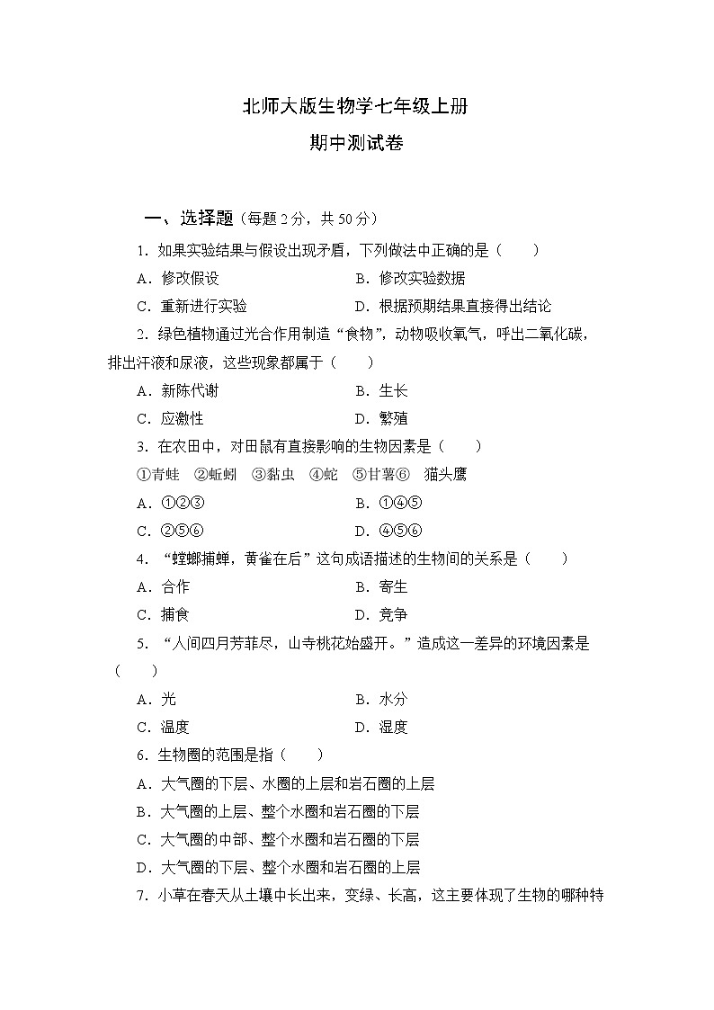 北师大版生物七上期中测试卷及答案（有答案）第1页