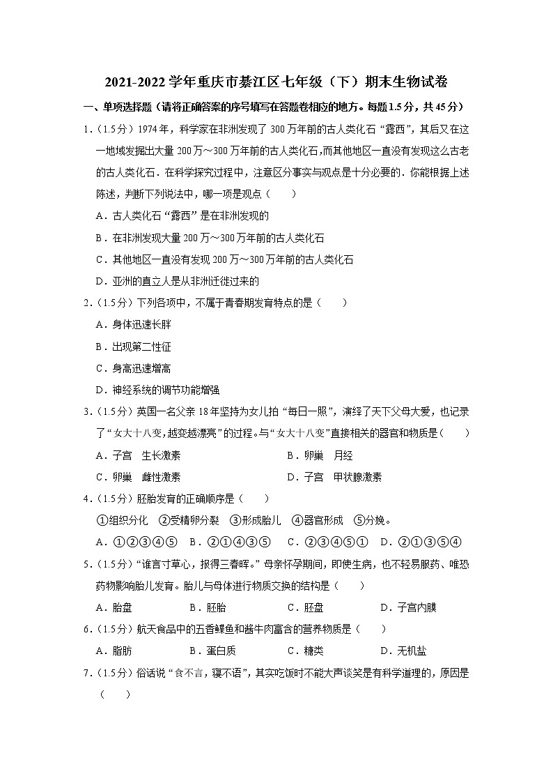 重庆市綦江区2021-2022学年七年级下学期期末生物试卷 (word版含答案)01