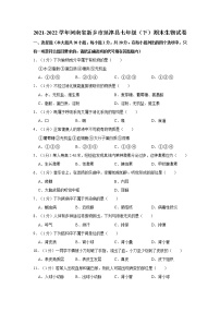 河南省新乡市延津县2021-2022学年七年级下学期期末生物试卷(word版含答案)