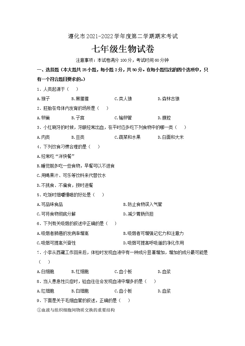 河北省唐山市遵化市2021-2022学年七年级下学期期末考试生物试题(word版含答案)第1页