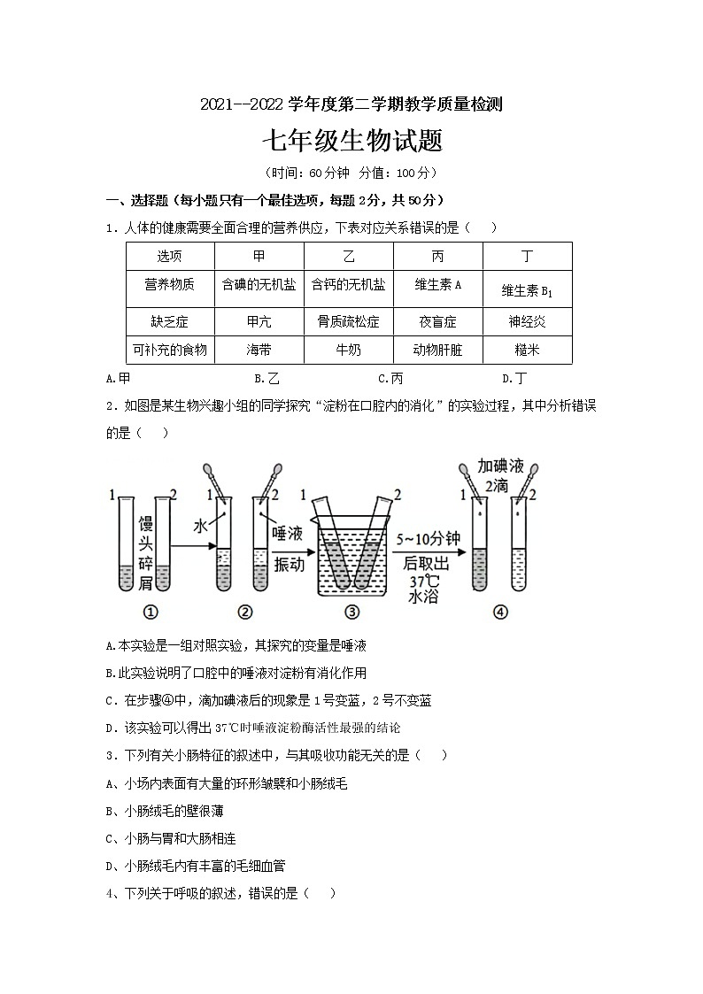 山东省滨州市惠民县2021-2022学年七年级下学期期末考试生物试题(word版含答案)第1页